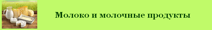 Молоко и молочные продукты калорийность