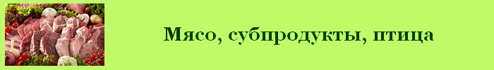 Мясо, птица, субпродукты калорийность