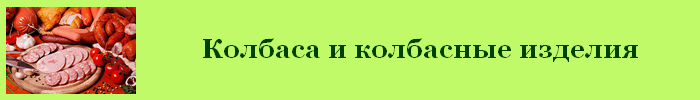 Колбаса и колбасные изделия калорийность