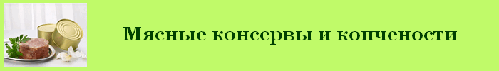 Мясные консервы и копчености калорийность