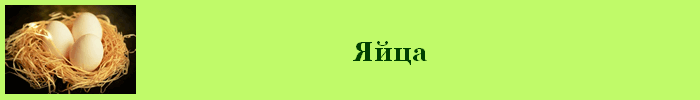 Яйца калорийность