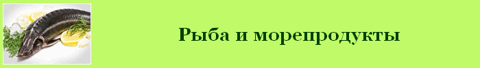 Рыба и морепродукты калорийность