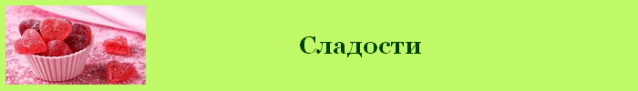 Сладости калорийность
