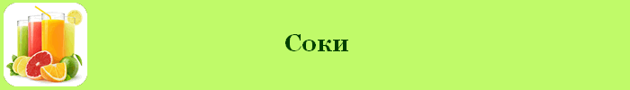 Сок калорийность