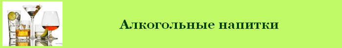 Алкоголь калорийность