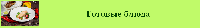 Готовые блюда калорийность