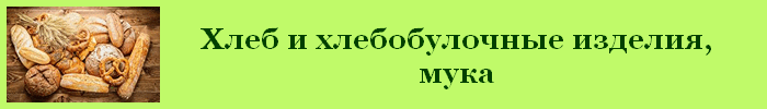 Хлеб калорийность