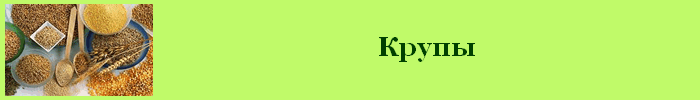 Крупы калорийность
