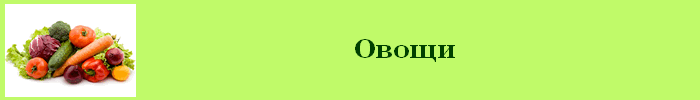 Овощи калорийность