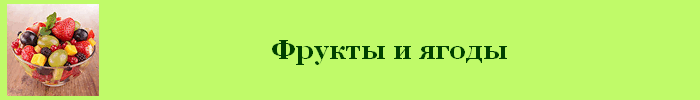 Фрукты и ягоды калорийность