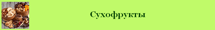 Сухофрукты калорийность