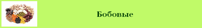 Бобовые калорийность