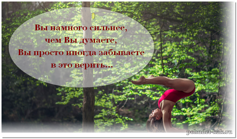 Мотивация для похудения