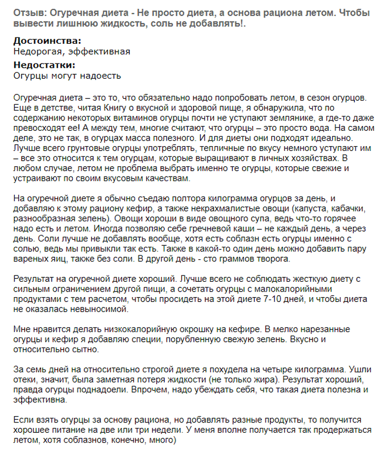 Отзывы огуречная диета