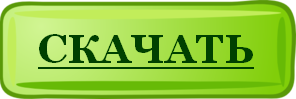 Скачать